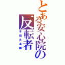 とある安心院の反転者（不知火半纏）