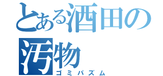 とある酒田の汚物（ゴミパズム）