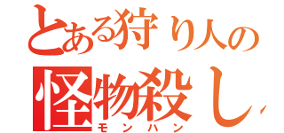 とある狩り人の怪物殺し（モンハン）