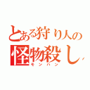 とある狩り人の怪物殺し（モンハン）