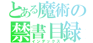 とある魔術の禁書目録（インデックス）