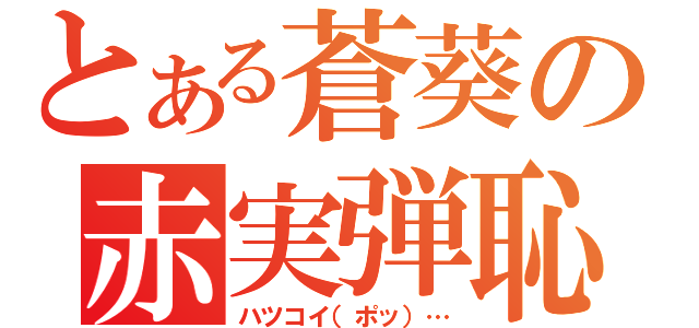 とある蒼葵の赤実弾恥（ハツコイ（ポッ）…）