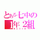 とある七中の１年２組（あと３ヶ月）