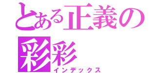 とある正義の彩彩（インデックス）