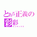 とある正義の彩彩（インデックス）