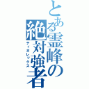 とある霊峰の絶対強者（ティガレックス）