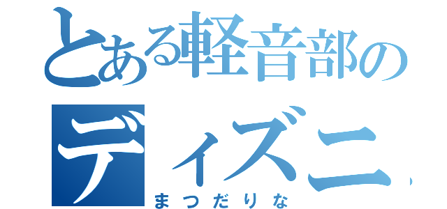 とある軽音部のディズニー厨（まつだりな）