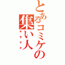 とあるコミケの集い人（キモヲタ）