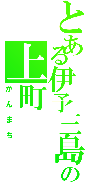 とある伊予三島の上町（かんまち）