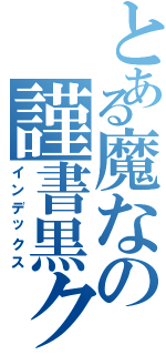 とある魔なの謹書黒ク（インデックス）