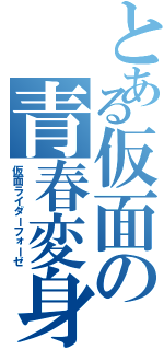 とある仮面の青春変身（仮面ライダーフォーゼ）