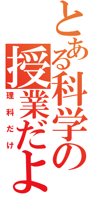 とある科学の授業だよ（理科だけ）