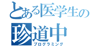 とある医学生の珍道中（プログラミング）