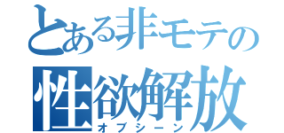 とある非モテの性欲解放（オブシーン）