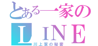 とある一家のＬＩＮＥグループ（川上家の秘密）