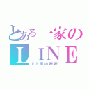 とある一家のＬＩＮＥグループ（川上家の秘密）