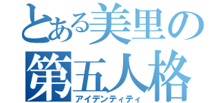 とある美里の第五人格（アイデンティティ）