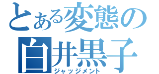 とある変態の白井黒子（ジャッジメント）