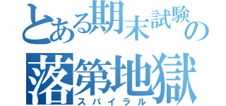 とある期末試験の落第地獄（スパイラル）