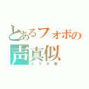 とあるフォボの声真似（コラボ勢）