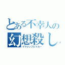 とある不幸人の幻想殺し（イマジンブレイカー）