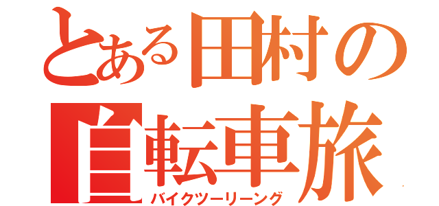 とある田村の自転車旅（バイクツーリーング）