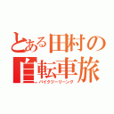 とある田村の自転車旅（バイクツーリーング）