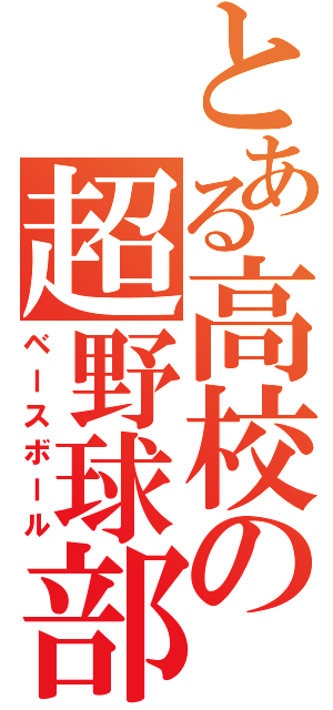 とある高校の超野球部（ベースボール）