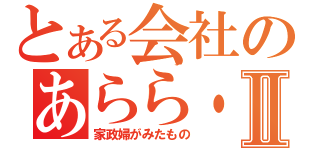 とある会社のあらら・・太郎Ⅱ（家政婦がみたもの）