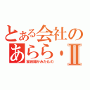 とある会社のあらら・・太郎Ⅱ（家政婦がみたもの）