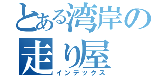 とある湾岸の走り屋（インデックス）