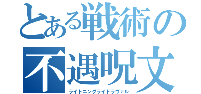 とある戦術の不遇呪文（ライトニングライドラヴァル）