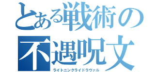 とある戦術の不遇呪文（ライトニングライドラヴァル）