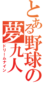 とある野球の夢九人（ドリームナイン）