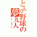 とある野球の夢九人（ドリームナイン）