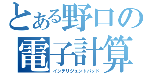 とある野口の電子計算機（インテリジェントパッド）