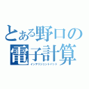 とある野口の電子計算機（インテリジェントパッド）