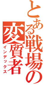 とある戦場の変質者（インデックス）