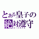 とある皇子の絶対遵守（コードギアス）