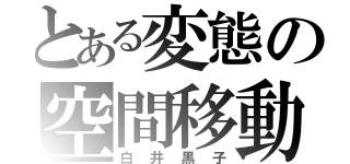 とある変態の空間移動（白井黒子）