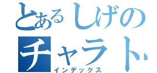 とあるしげのチャラトーク（インデックス）