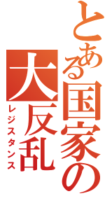 とある国家の大反乱（レジスタンス）