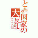 とある国家の大反乱（レジスタンス）