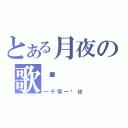 とある月夜の歌姬（一千零一˙夜）