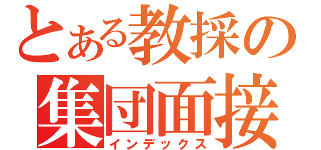 とある教採の集団面接（インデックス）