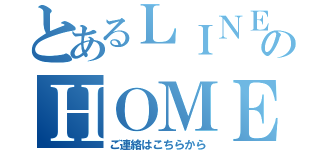 とあるＬＩＮＥのＨＯＭＥ（ご連絡はこちらから）