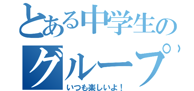 とある中学生のグループＬＩＮＥ（いつも楽しいよ！）