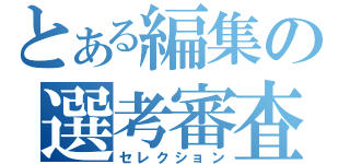 とある編集の選考審査（セレクション）