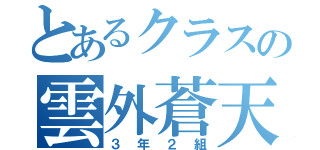 とあるクラスの雲外蒼天（３年２組）