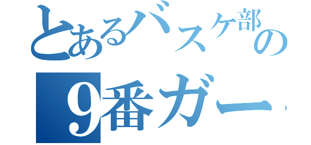 とあるバスケ部の９番ガード（）